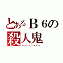 とあるＢ６の殺人鬼（アイザック・フォスター）