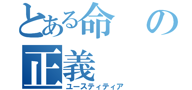 とある命の正義（ユースティティア）