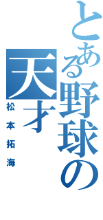 とある野球の天才（松本拓海）