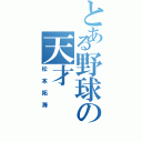 とある野球の天才（松本拓海）