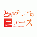 とあるテレビ局のニュース（ローカルニュースをお伝えします）