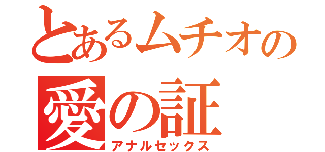 とあるムチオの愛の証（アナルセックス）