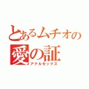 とあるムチオの愛の証（アナルセックス）