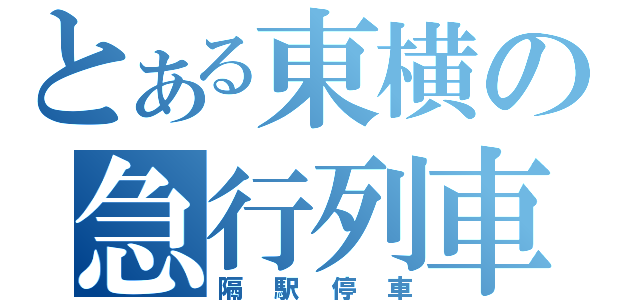 とある東横の急行列車（隔駅停車）