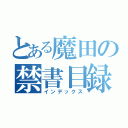 とある魔田の禁書目録（インデックス）