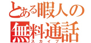 とある暇人の無料通話（スカイプ）