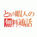 とある暇人の無料通話（スカイプ）