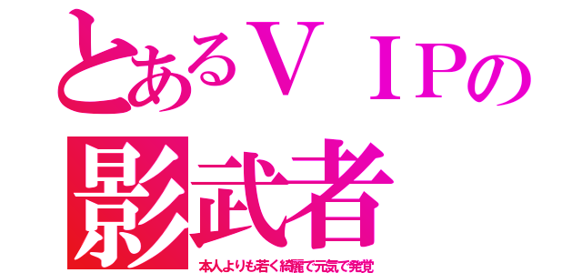 とあるＶＩＰの影武者（本人よりも若く綺麗で元気で発覚）