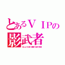 とあるＶＩＰの影武者（本人よりも若く綺麗で元気で発覚）