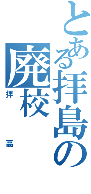 とある拝島の廃校（拝高）