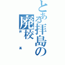 とある拝島の廃校（拝高）