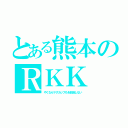 とある熊本のＲＫＫ（やくならマグカップもを放送しない）