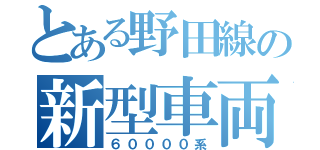 とある野田線の新型車両（６００００系）