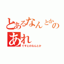 とあるなんとかのあれ（てすとのなんとか）