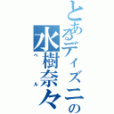 とあるディズニーの水樹奈々（ベル）