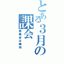 とある３月の課会（懇親会は焼肉）