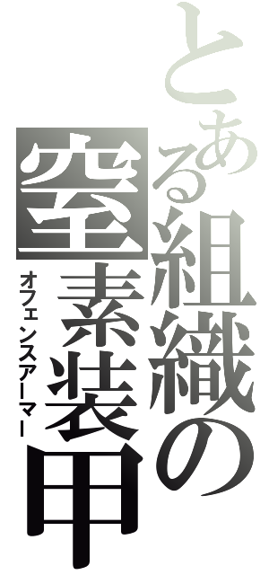 とある組織の窒素装甲（オフェンスアーマー）