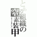 とある組織の窒素装甲（オフェンスアーマー）