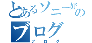 とあるソニー好きのブログ（ブログ）