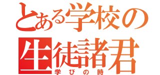 とある学校の生徒諸君（学びの時）