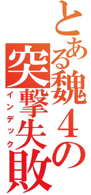 とある魏４の突撃失敗（インデック）