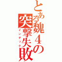 とある魏４の突撃失敗（インデック）