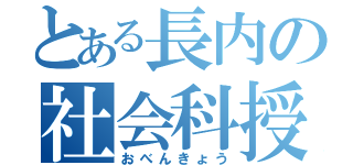 とある長内の社会科授業（おべんきょう）