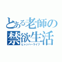 とある老師の禁欲生活（ヒャッハーライフ）