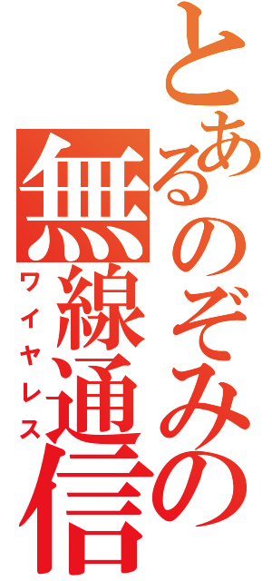 とあるのぞみの無線通信（ワイヤレス）