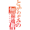 とあるのぞみの無線通信（ワイヤレス）