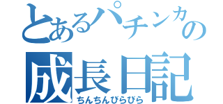 とあるパチンカスの成長日記（ちんちんびらびら）