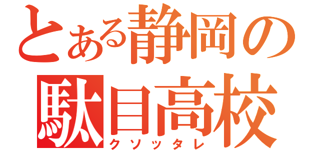 とある静岡の駄目高校生（クソッタレ）