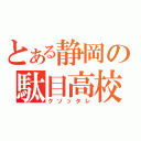 とある静岡の駄目高校生（クソッタレ）