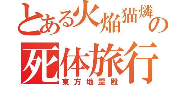 とある火焔猫燐の死体旅行（東方地霊殿）