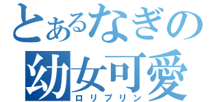 とあるなぎの幼女可愛（ロリプリン）