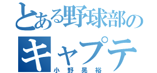 とある野球部のキャプテン（小野晃裕）