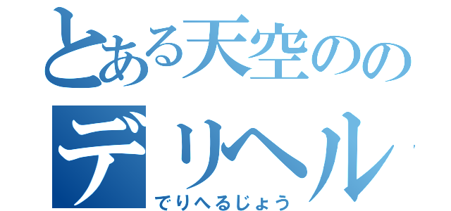 とある天空ののデリヘル城（でりへるじょう）