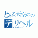 とある天空ののデリヘル城（でりへるじょう）