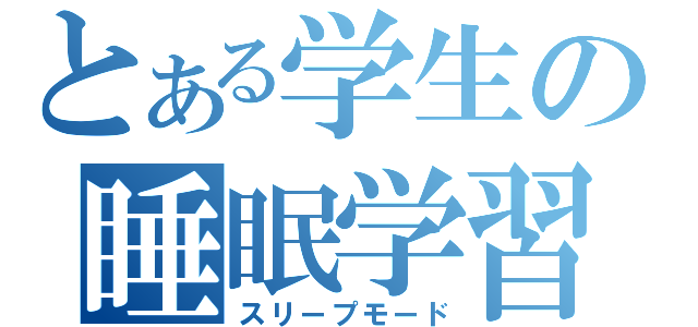 とある学生の睡眠学習（スリープモード）