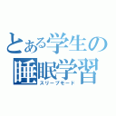 とある学生の睡眠学習（スリープモード）