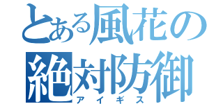 とある風花の絶対防御（アイギス）