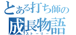 とある打ち師の成長物語（ストーリー）