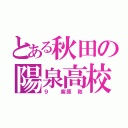 とある秋田の陽泉高校（９  紫原 敦）