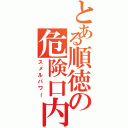 とある順徳の危険口内（スメルパワー）