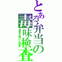 とある弁当の毒味検査（運命を賭けた検査）