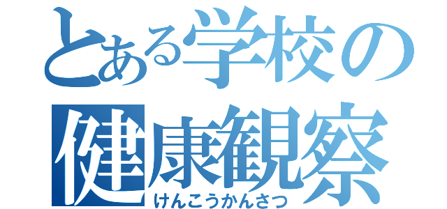 とある学校の健康観察（けんこうかんさつ）