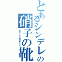 とあるシンデレラの硝子の靴（何故そこだけ魔法解けない？）