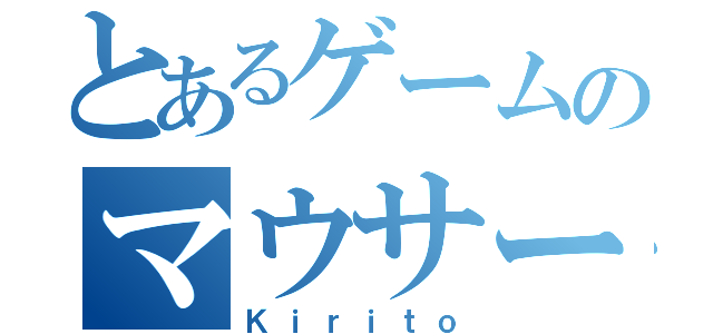 とあるゲームのマウサー（Ｋｉｒｉｔｏ）