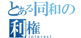 とある同和の利権（Ｉｎｔｅｒｅｓｔ）