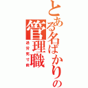 とある名ばかりの管理職（過労死寸前）